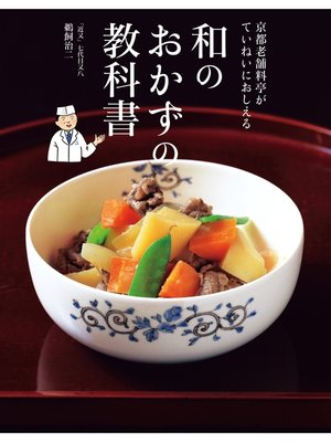 cover image of 京都老舗料亭がていねいにおしえる　和のおかずの教科書